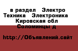  в раздел : Электро-Техника » Электроника . Кировская обл.,Соломинцы д.